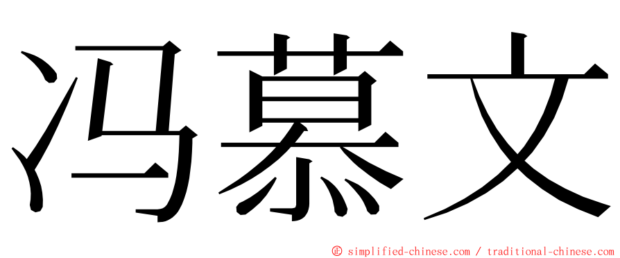 冯慕文 ming font