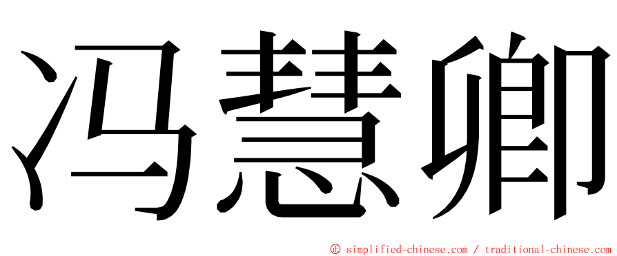 冯慧卿 ming font