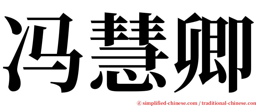 冯慧卿 serif font