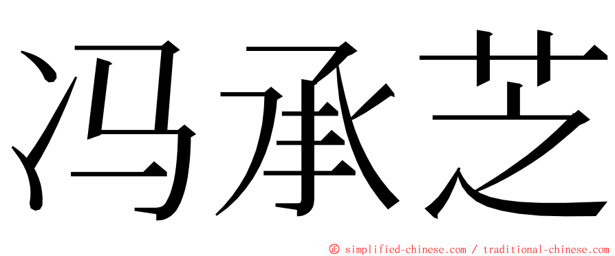 冯承芝 ming font