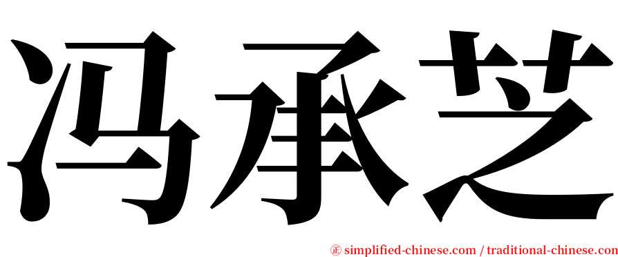 冯承芝 serif font