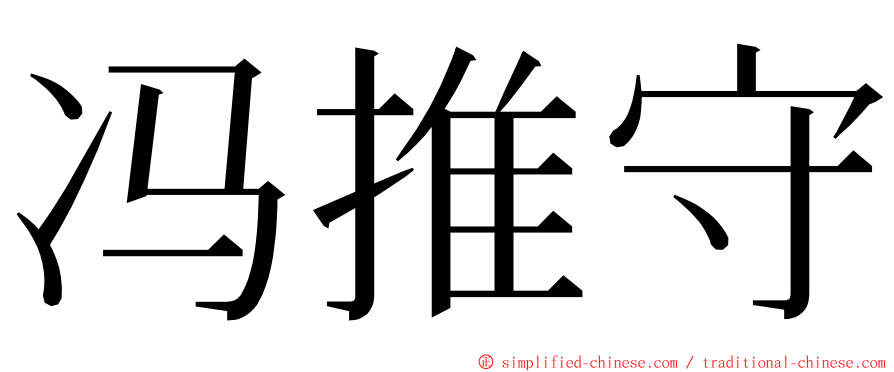 冯推守 ming font