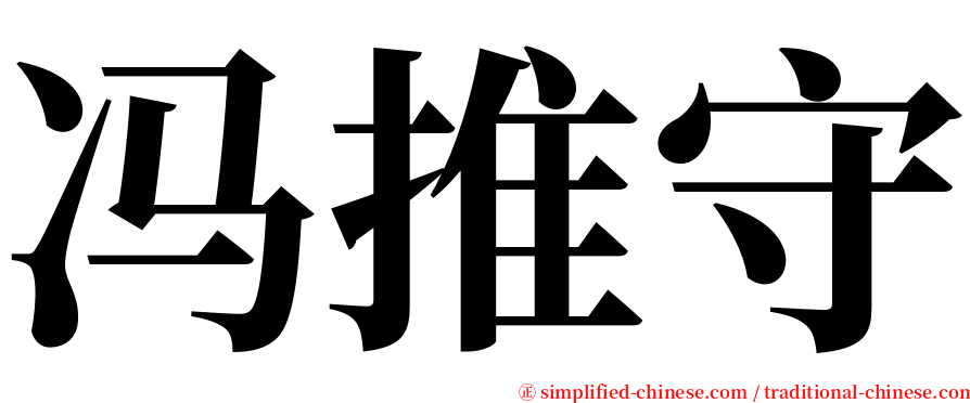 冯推守 serif font