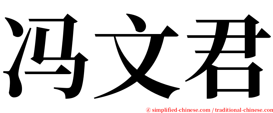 冯文君 serif font