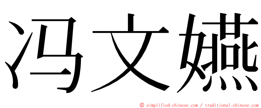 冯文嬿 ming font