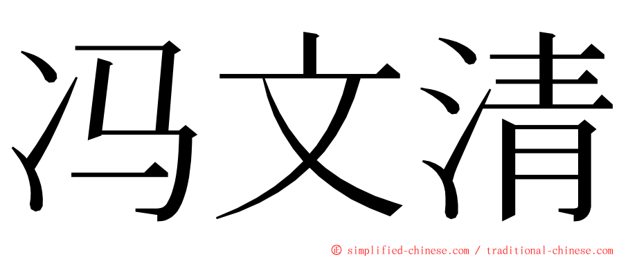 冯文清 ming font