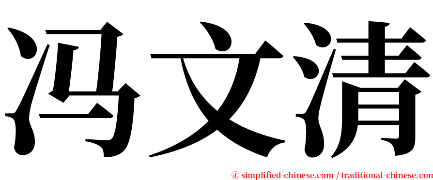 冯文清 serif font