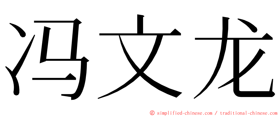 冯文龙 ming font