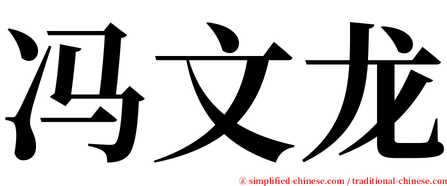 冯文龙 serif font