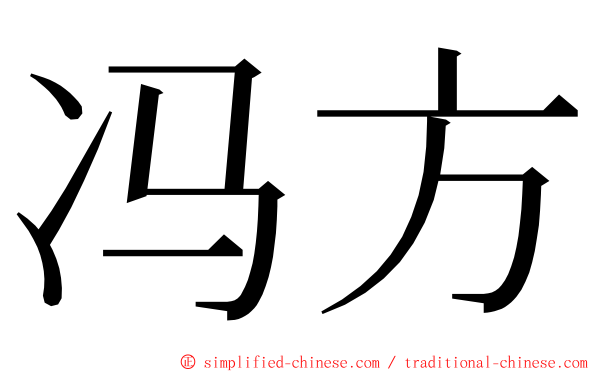 冯方 ming font