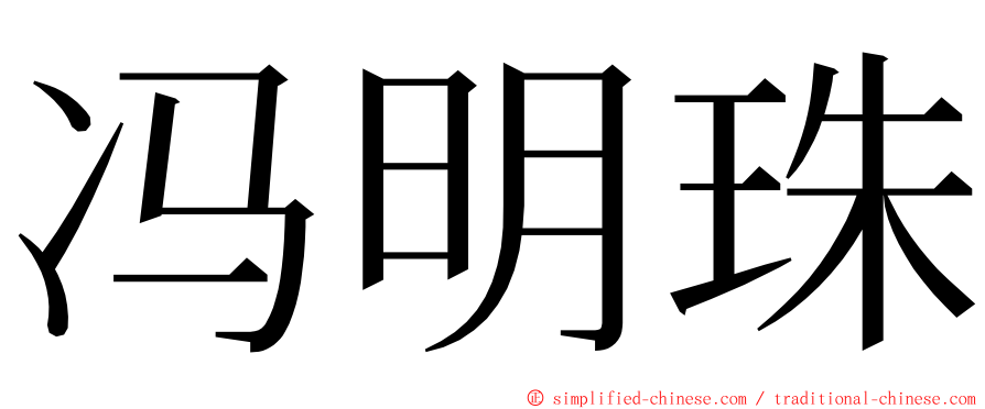 冯明珠 ming font