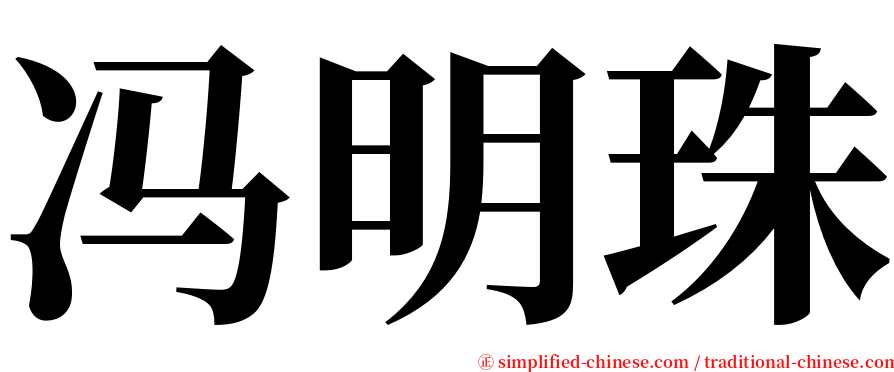 冯明珠 serif font