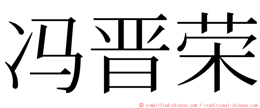 冯晋荣 ming font