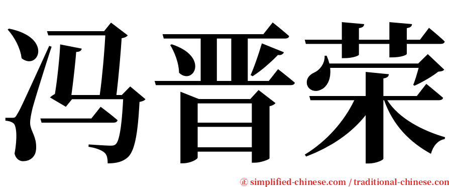 冯晋荣 serif font