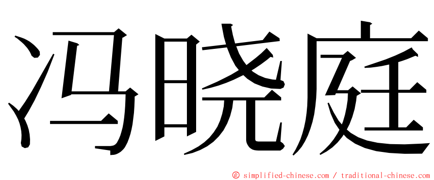 冯晓庭 ming font