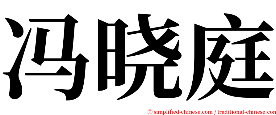 冯晓庭 serif font