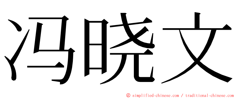 冯晓文 ming font