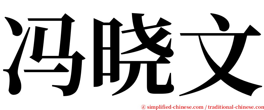 冯晓文 serif font