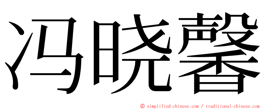 冯晓馨 ming font