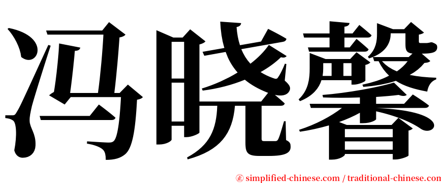冯晓馨 serif font
