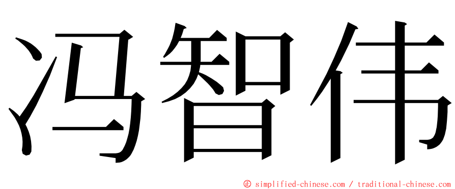 冯智伟 ming font