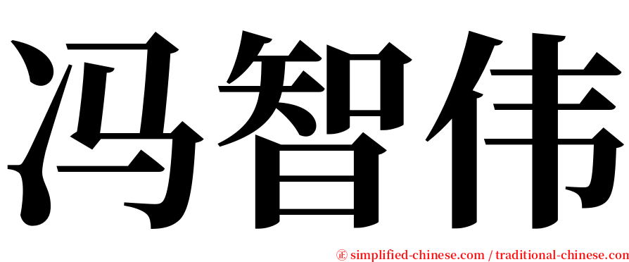 冯智伟 serif font