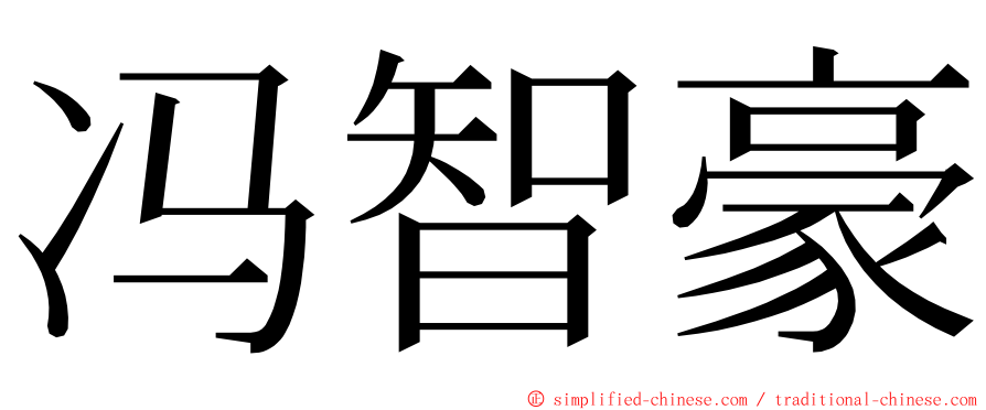 冯智豪 ming font