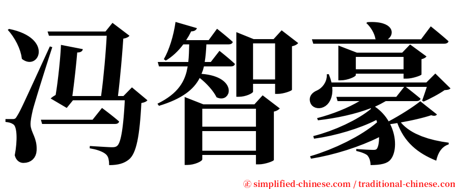 冯智豪 serif font