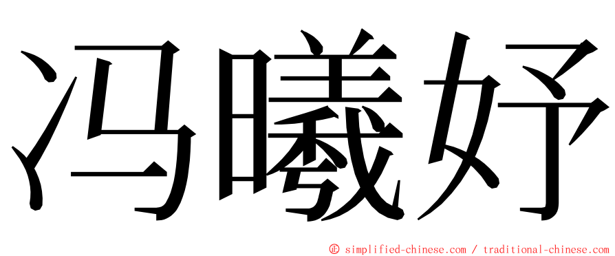 冯曦妤 ming font