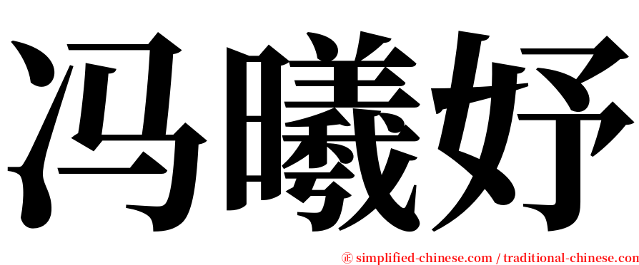 冯曦妤 serif font