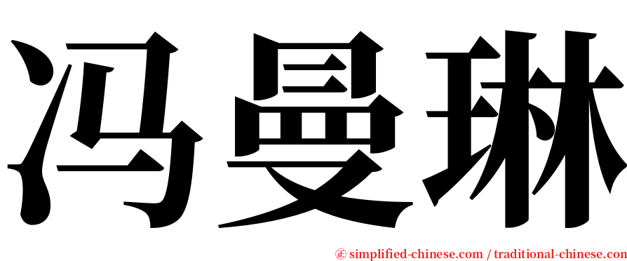 冯曼琳 serif font