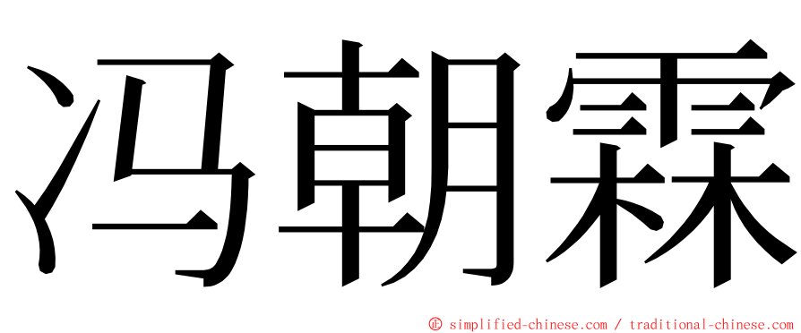 冯朝霖 ming font