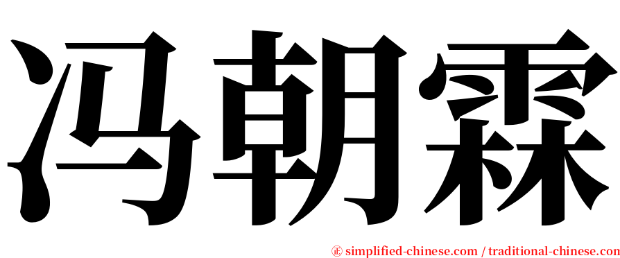 冯朝霖 serif font