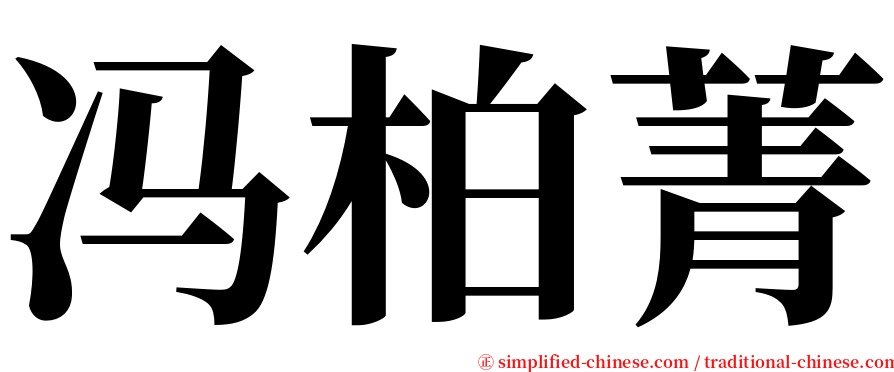 冯柏菁 serif font