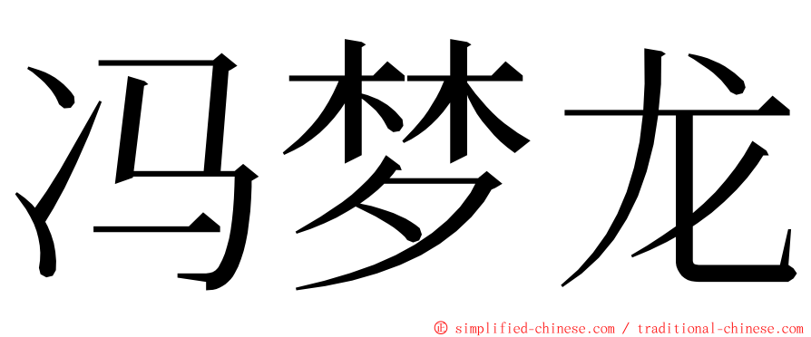 冯梦龙 ming font