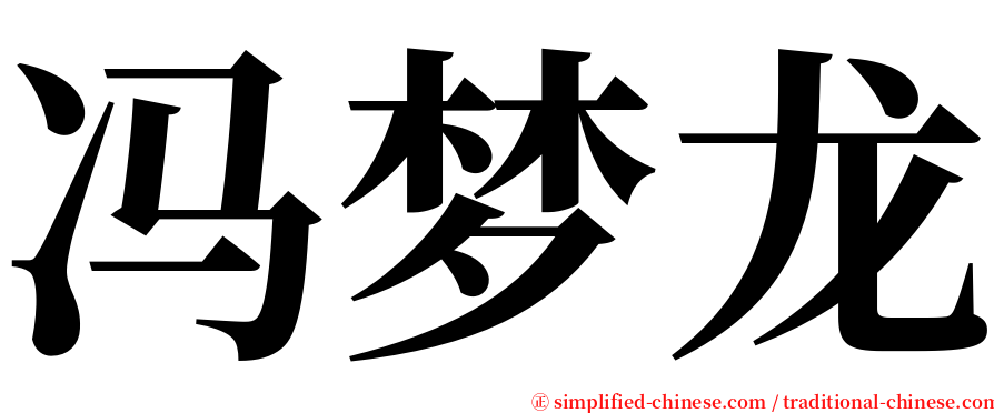 冯梦龙 serif font