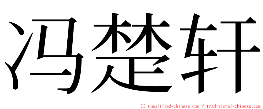 冯楚轩 ming font