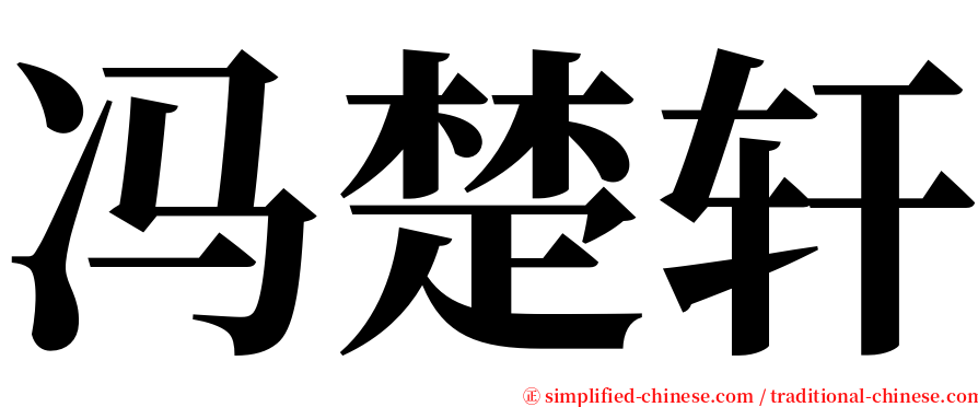 冯楚轩 serif font