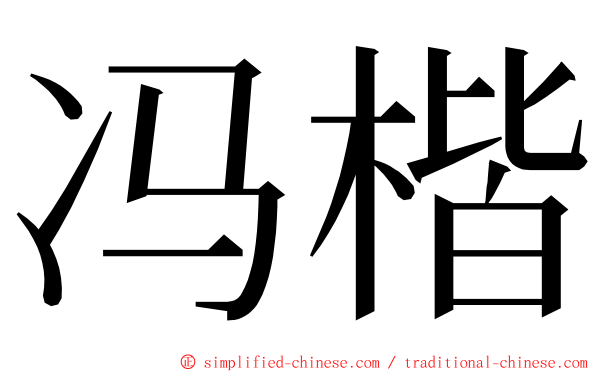 冯楷 ming font