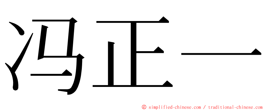 冯正一 ming font