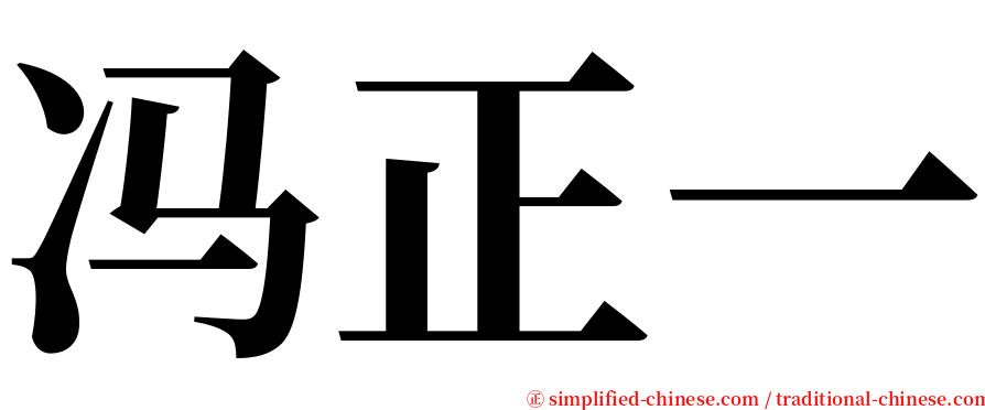 冯正一 serif font