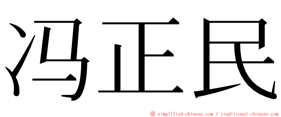 冯正民 ming font