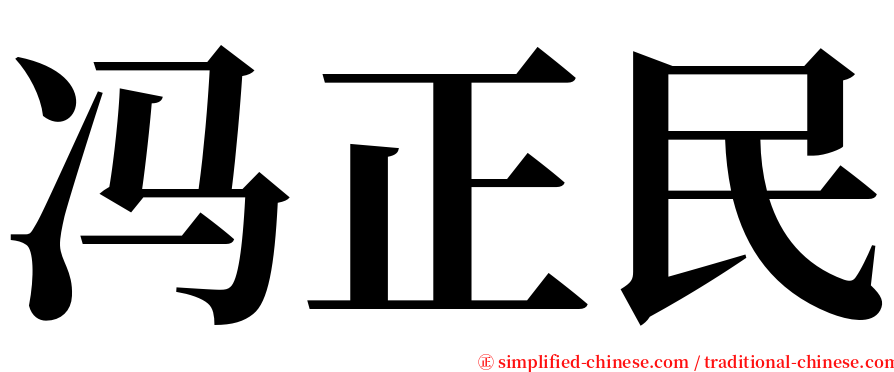 冯正民 serif font
