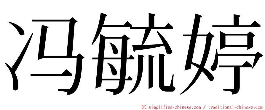 冯毓婷 ming font