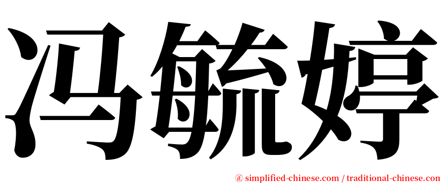 冯毓婷 serif font