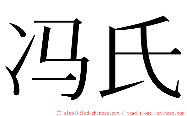 冯氏 ming font