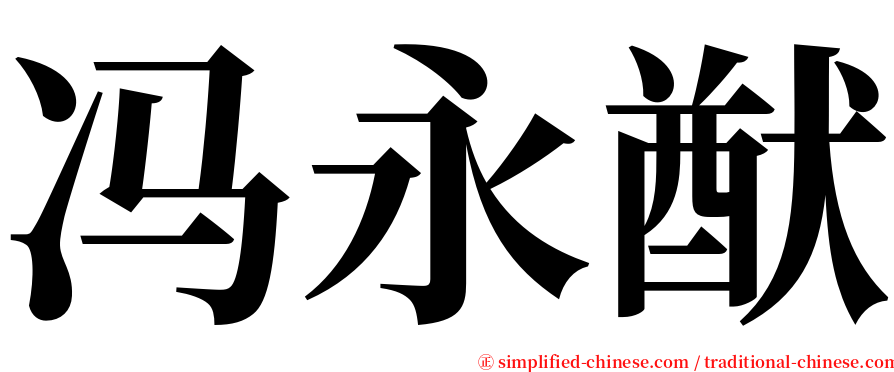 冯永猷 serif font