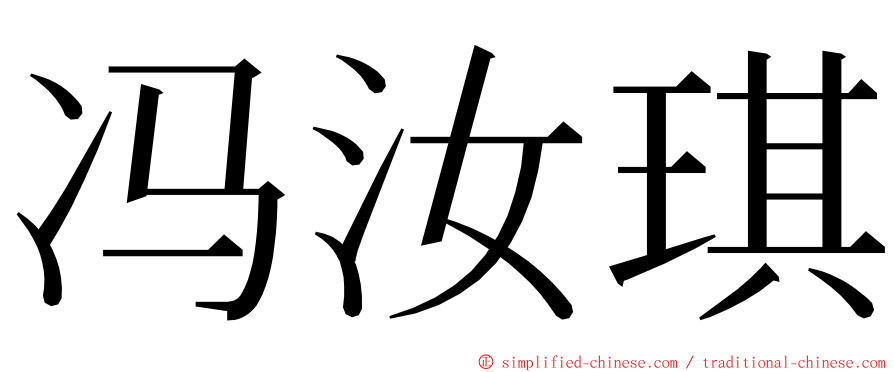 冯汝琪 ming font