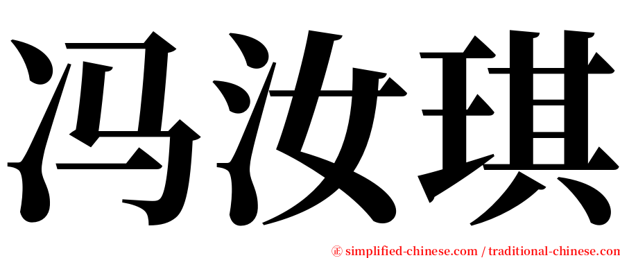 冯汝琪 serif font