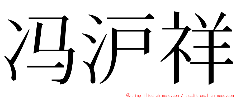 冯沪祥 ming font